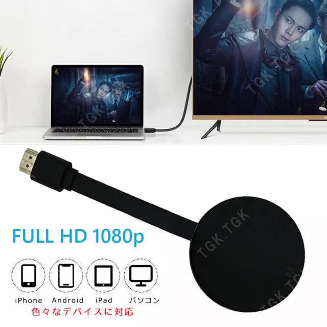 HDMI ミラキャスト クロームキャスト ワイヤレスディスプレイ スマホ