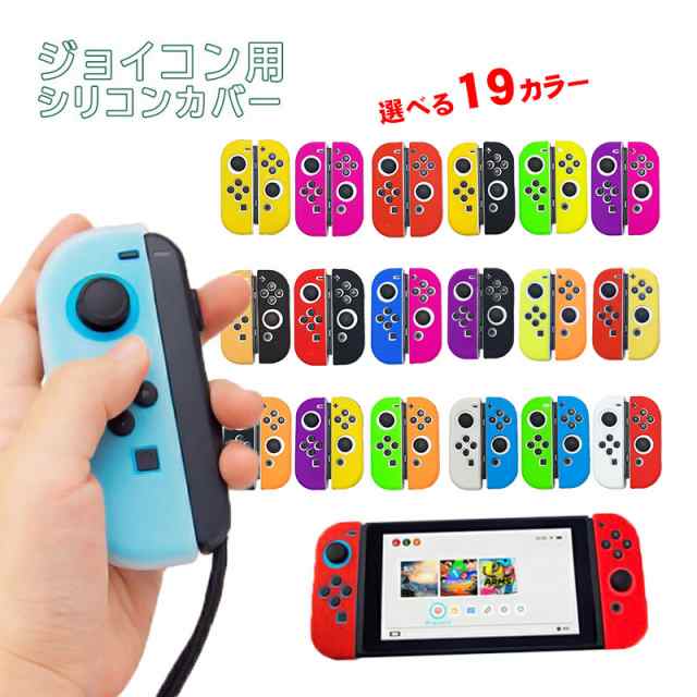 Nintendo Switch 有機ELモデル ジョイコンカバー 全19種類 オリジナルカラー Joy-Con 保護カバー 耐衝撃 シリコンカバー  ブルー グリーン｜au PAY マーケット