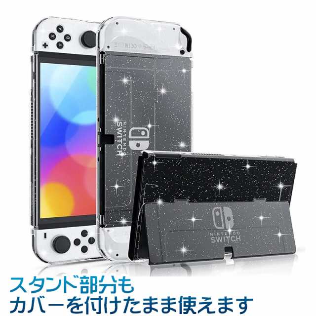 Nintendo Switch 有機ELモデル用 グリッターハードカバーと液晶保護フィルム2点セット ラメ入り キラキラ 任天堂 スイッチ  OLED対応 耐衝撃 傷 汚れ防止 保護 ケース 軽量 かわいい 可愛い クリア 透明 【送料無料】の通販はau PAY マーケット -  TGK-SHOP | au PAY ...