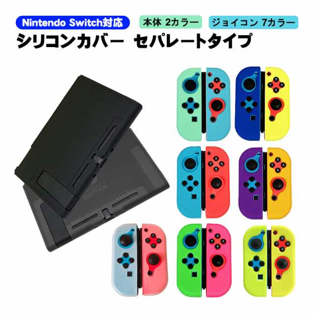 Nintendo Switch 本体ケース 保護シリコンカバー アウトレット 任天堂スイッチ 分体式 ジョイコンカバー Joy-Con 衝撃吸収｜au  PAY マーケット