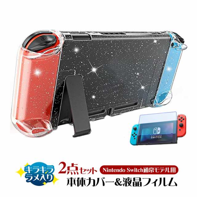 Nintendo Switch 通常モデル用 本体カバーと液晶保護フィルム2点セット