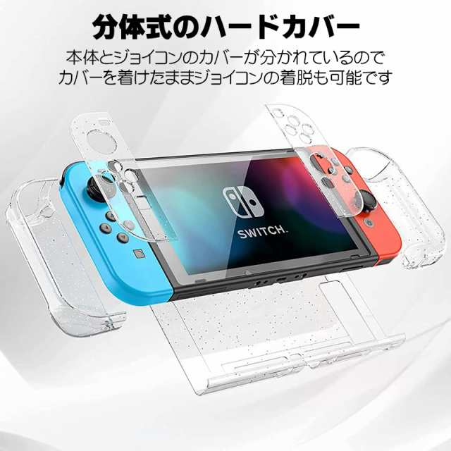 Nintendo Switch 通常モデル用 本体カバーと液晶保護フィルム2点セット グリッターハードカバー キラキラ ラメ セパレート 分体式  保護ケ｜au PAY マーケット