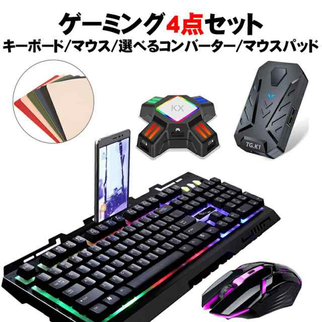 Nintendo Switch PS4 PS3 Xbox One 対応 ゲーム4点セット ゲーミングキーボード マウス コンバーター マウスパッド [G700/KX TG.K1] 5ボタン最大2400DPI 光学式 テンキー付き メンブレン有機EL 【送料無料】の通販は