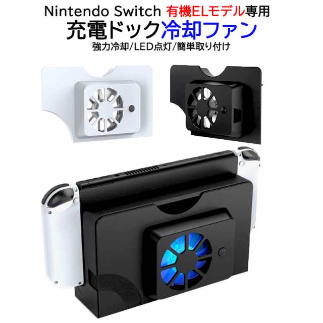 Nintendo Switch 有機ELモデル専用 充電ドック用冷却ファン [TNS-1136
