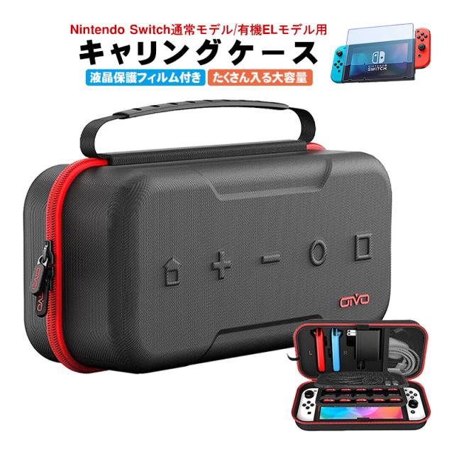 Nintendo Switch用 大容量キャリングケースと液晶保護フィルム2点
