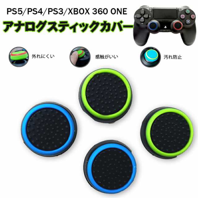 スティックカバー プレイステーション PS3 PS4 PS5 XBOX ONE 360対応