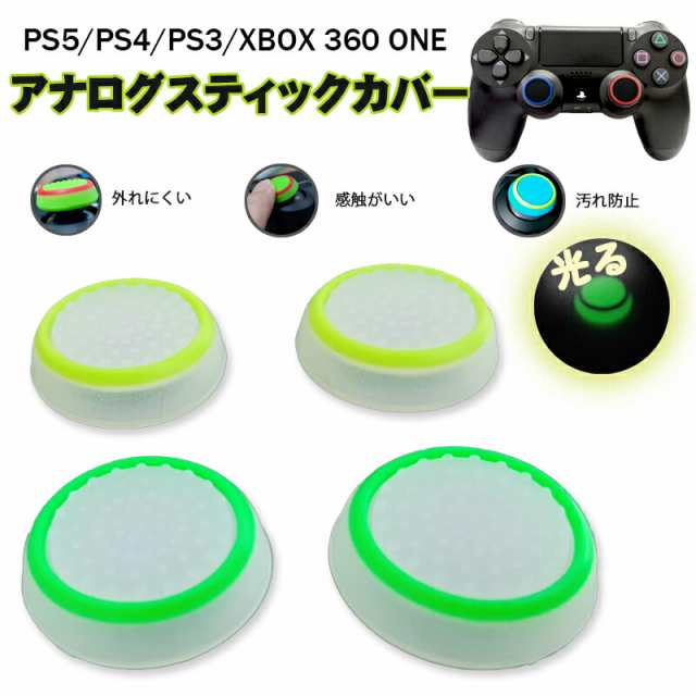 光るスティックカバー プレステ PS3 PS4 PS5 XBOX ONE 360