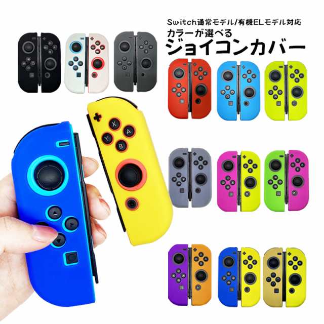 Nintendo Switch カバー ジョイコン