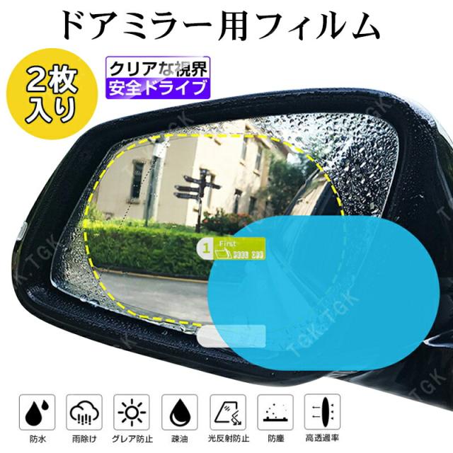 撥水ドアミラーフィルム 4枚入り ナノコーティング 撥水 自動車 車 高光透過率 ドアウィンドウ 窓ガラス フェンダーミラー サイドミラー の通販はau Pay マーケット Tgk Shop