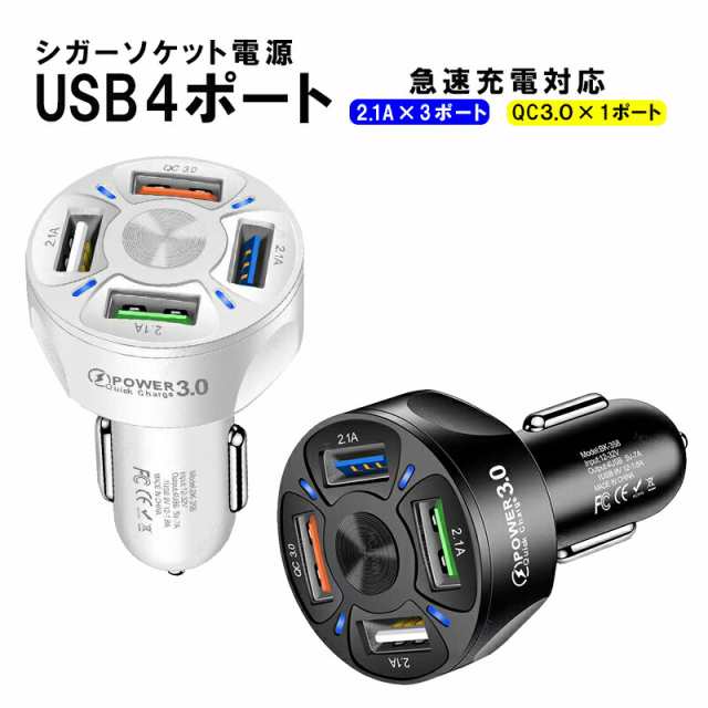 カーチャージャー シガーソケット USB 4ポート USB充電器 2.1A QC3.0