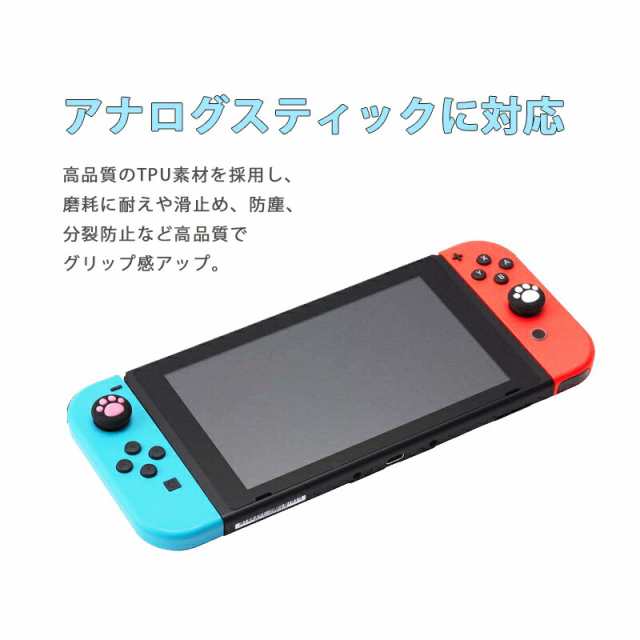 Nintendo Switch 有機ELモデル Switch Lite対応 アナログスティックカバー 肉球 猫 黒ピンク 黒グリーン 全2色 各色2個  4個セット 【送料｜au PAY マーケット