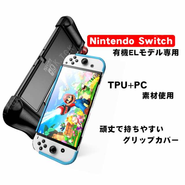 有機ELモデル 任天堂 Switch グリップカバー 一体型 Nintendo スイッチ