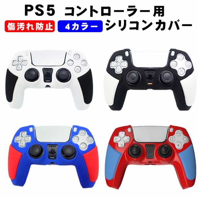 PS5コントローラー用 シリコンカバー プレステ5 ゲーム最適 保護カバー