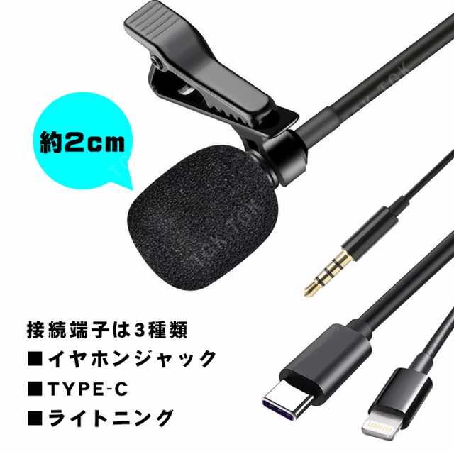 ピンマイク 高音質 ミニマイク クリップ iPhone iPad Android 対応 録音 YouTube ライブ配信 インスタライブ  【送料無料】｜au PAY マーケット