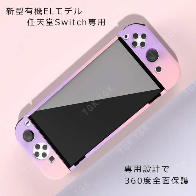 有機ELモデル Nintendo Switch 本体ケース ハードケース