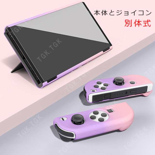 有機ELモデル Nintendo Switch 本体ケース ハードケース セパレート 分 