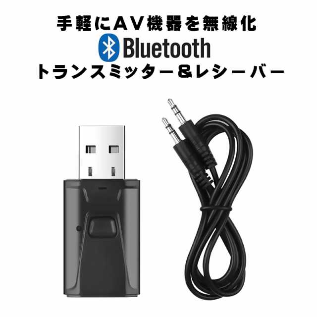 Bluetooth 5.0 オーディオ トランスミッター レシーバー 2in1 送信機