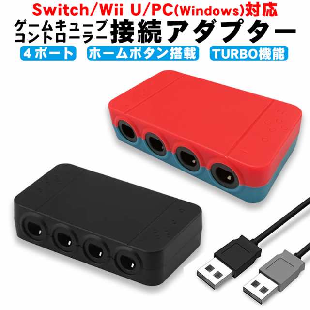 Nintendo Switch WiiU PC用 ゲームキューブコントローラー 接続タップ [HS-SW306] ホームボタン TURBO連射機能搭載  4台同時接続 スマブラ｜au PAY マーケット