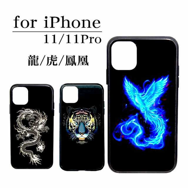 iPhone11 iPhone11Pro対応 スマホケース スマホカバー ドラゴン タイガー フェニックス 龍 虎 鳳凰 TPU素材 アイフォンケース  携帯ケースの通販はau PAY マーケット TGK-SHOP au PAY マーケット－通販サイト