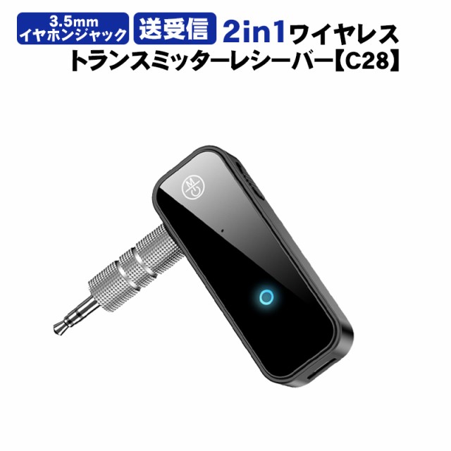 オーディオトランスミッター＆レシーバー 2in1 Bluetooth5.0 [C28] 3.5mmイヤホンジャック対応 ワイヤレス 車載AUX テレビ  タブレット スの通販はau PAY マーケット TGK-SHOP au PAY マーケット－通販サイト