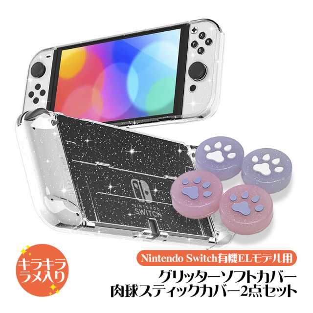 Nintendo Switch 有機ELモデル グリッターソフトカバー スティック