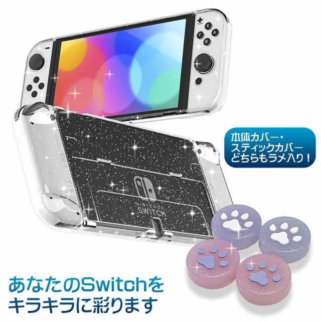 Nintendo Switch 有機ELモデル グリッターソフトカバー スティック