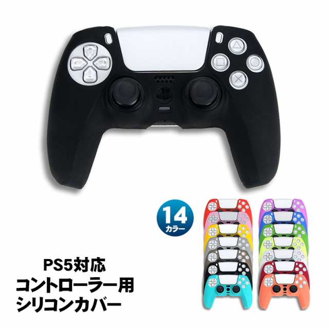 PS5 コントローラー用 シリコンカバー 全14色 DualSence専用