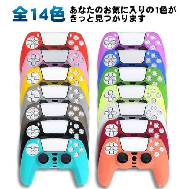 PS5 コントローラー用 シリコンカバー 全14色 DualSence専用