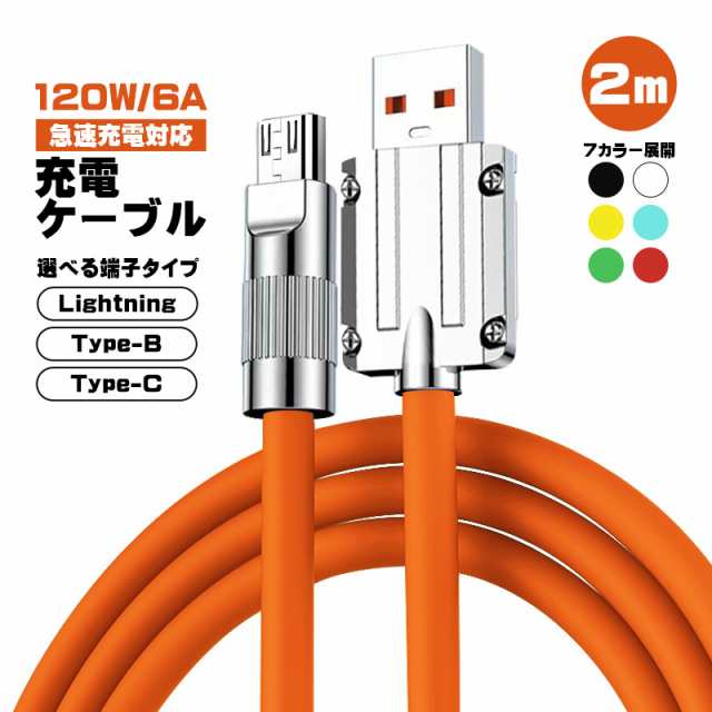 充電ケーブル 選べる接続端子 Lightning Type-B （MicroUSB） Type-C 長さ2m 最大120W 6A 急速充電  データ転送対応 亜鉛合金コネクタ 合｜au PAY マーケット