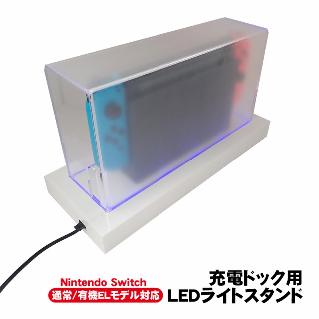 Nintendo Switch用 LEDライトスタンド 通常モデル 有機ELモデル対応