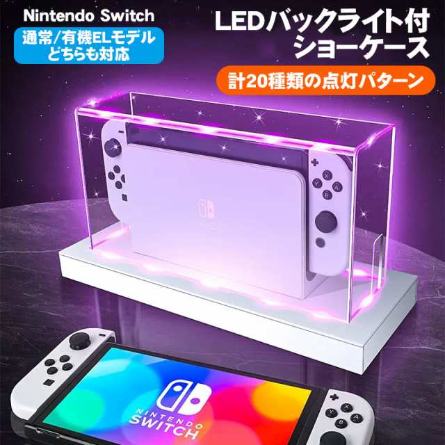 Nintendo Switch用 LEDライトスタンド 通常モデル 有機ELモデル対応 光るSwitchスタンド 充電ドック用 ダストカバー  充電ドックカバー 防｜au PAY マーケット
