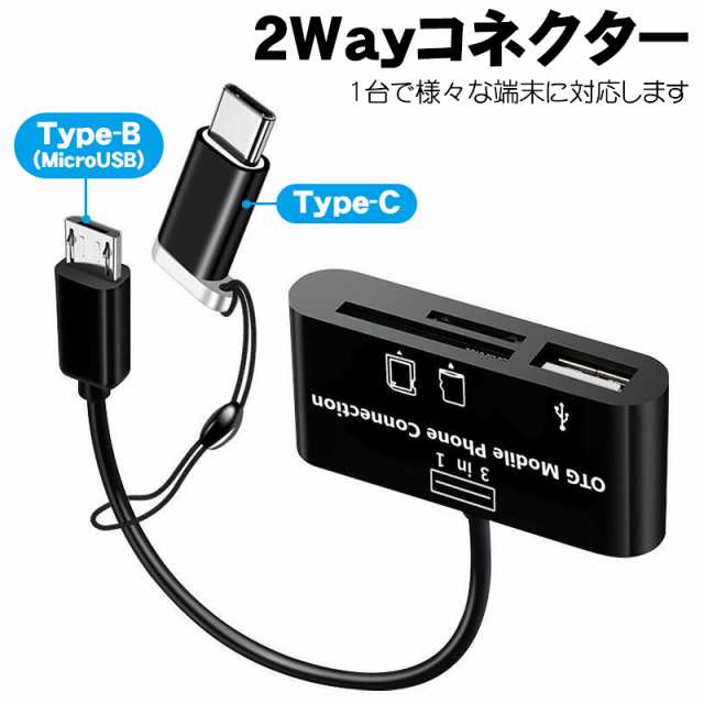 3in1 OTGアダプター USB SDカード Micro SD TFカード対応 2Wayコネクタ