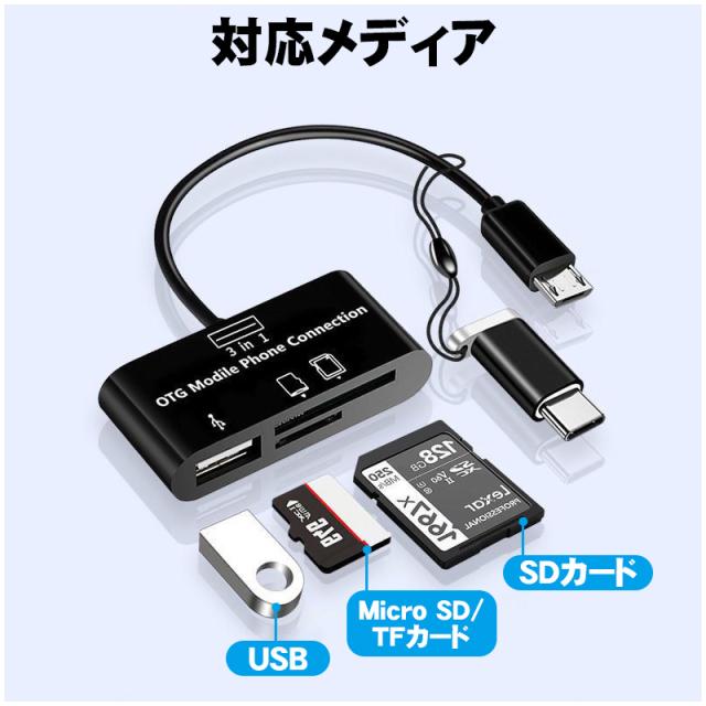 3in1 OTGアダプター USB SDカード Micro SD TFカード対応 2Way