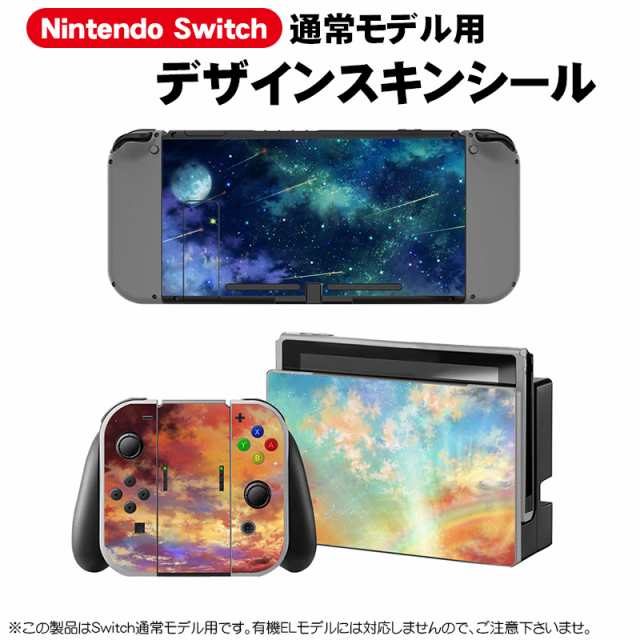 在庫処分品 Nintendo Switch 通常モデル用 デザインスキンシール