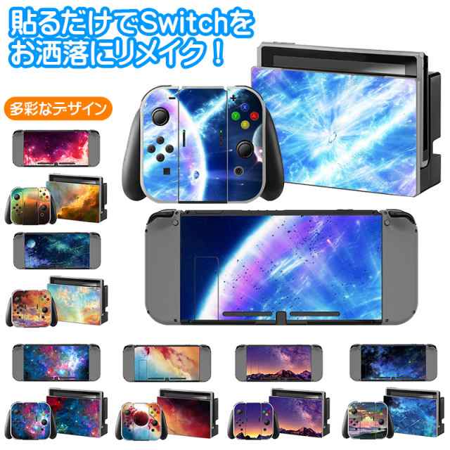 在庫処分品 Nintendo Switch 通常モデル用 デザインスキンシール