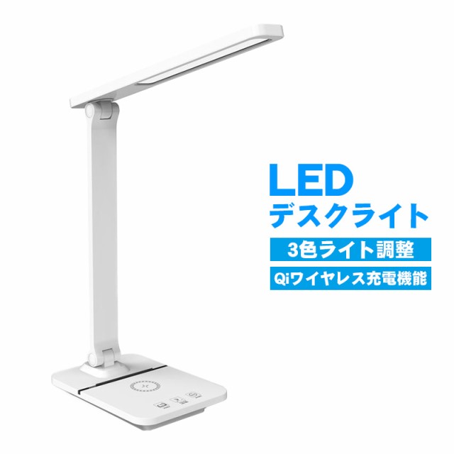 【スーパーセールP10倍】デスクライト LEDライト アウトレット商品 ワイヤレス充電機能付き 3段階調色 白色 オレンジ 黄色 ライト スタンドランプ スタンドライト テーブル上 卓上ライト 目に優しい USBコンセント付き 【送料無料】の通販は 5,442円