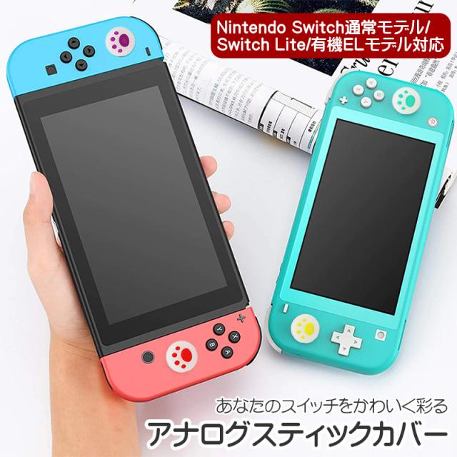 アナログスティックカバー Nintendo Switch SwitchLite対応 肉球
