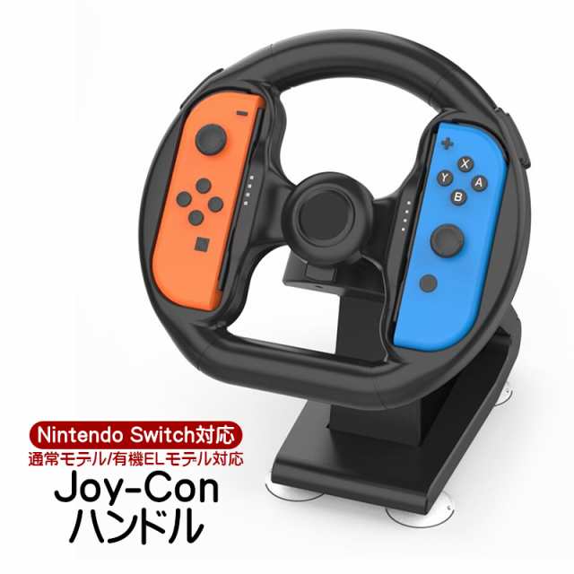 NintendoSwitch対応 Joy-Conハンドル ステアリングホイール