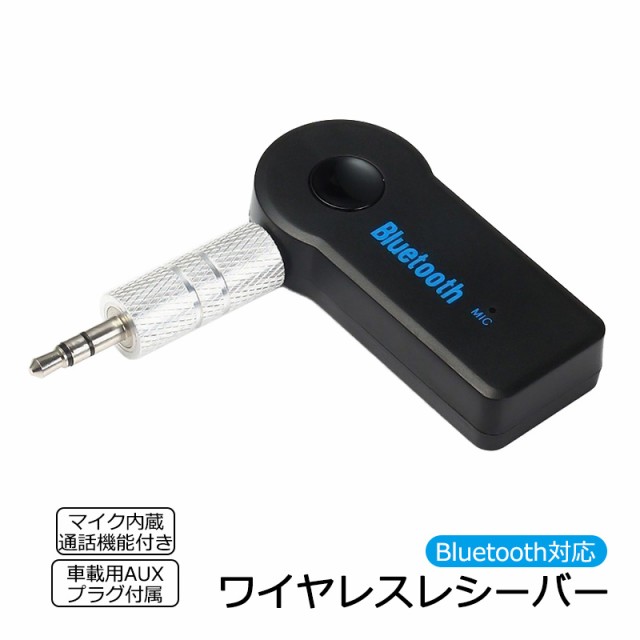 ワイヤレスレシーバー Bluetooth4.1対応 ハンズフリー通話可能 マイク ...