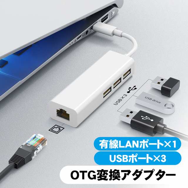 4in1 OTG変換アダプター 【アウトレット商品】 有線LAN×1 USB×3 選べる接続端子 USB-A Type-C USBハブ USB増設  有線インターネット接続の通販はau PAY マーケット TGK-SHOP au PAY マーケット－通販サイト