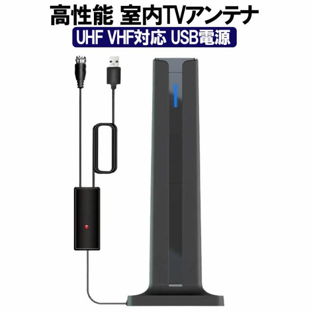 室内アンテナ 高性能受信 高感度 USB電源 ブースター内蔵 強力 地デジ テレビアンテナ ポータブル 4K HD TV デジタル 車載 簡単設置  360度全方位受信 UHF VHFの通販はau PAY マーケット - TGK-SHOP | au PAY マーケット－通販サイト