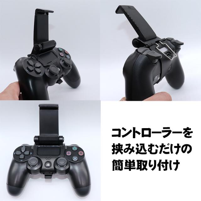 PS4 コントローラー用 スマホ固定ホルダー リモートプレイ スマホ