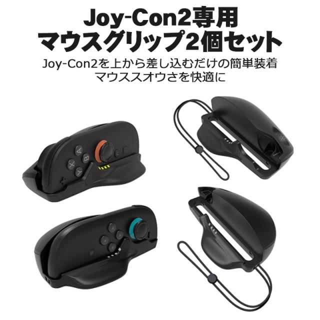 Nintendo Switch2 Joy-Con2専用 Joy-Con2 マウスグリップ 2個セット
