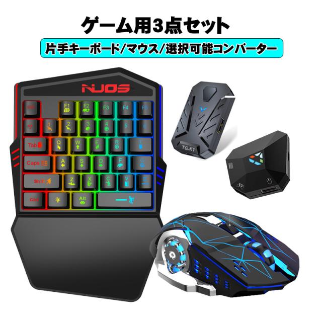 【ラッピング用】Nintendo Switch PS4 PS3 Xbox One 対応 ゲーム3点セット ゲーミング片手キーボード マウス コンバーター [K99/H3/TG.K1/DOBE]  日本語説明書付き＝コンバーター 【送料無料】の通販は 5,976円