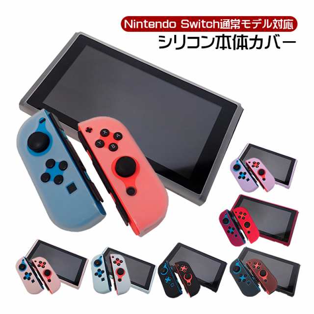 Nintendo Switch 通常モデル 本体ケース ソフトケース 本体カバー 保護 ...