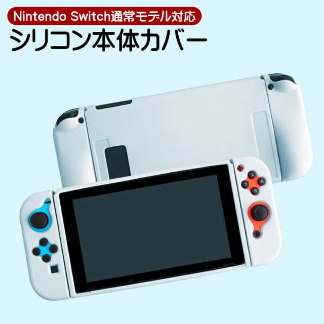 Nintendo Switch 通常モデル 本体ケース ソフトケース 本体カバー 保護 