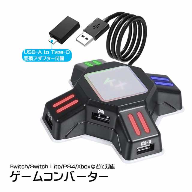 Nintendo Switch PS4 PS3 Xbox対応 ゲームコンバーター 遅延なし Type-C変換アダプタ付き 日本語説明書付き ニンテンドースイッチ プレイステーション プレステ対応 FPS TPS RPG RTSゲーム向け 【送料無料】の通販は