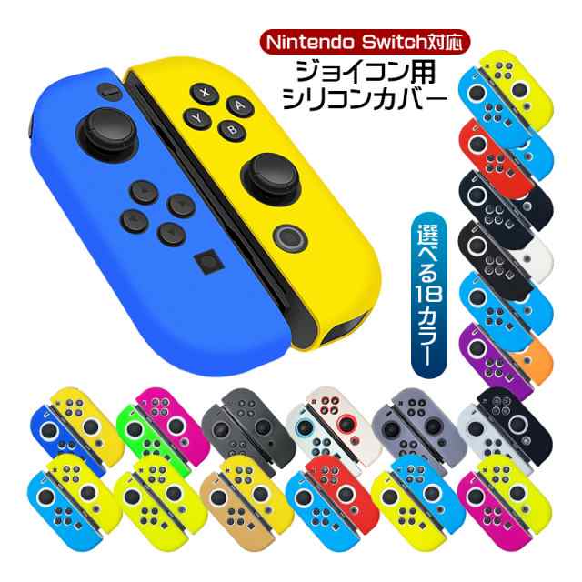 Nintendo Switch 有機EL 通常モデル ジョイコンカバー Joy-Conカバー 18カラー ニンテンドースイッチ有機ELモデル  任天堂スイッチ グリッ｜au PAY マーケット