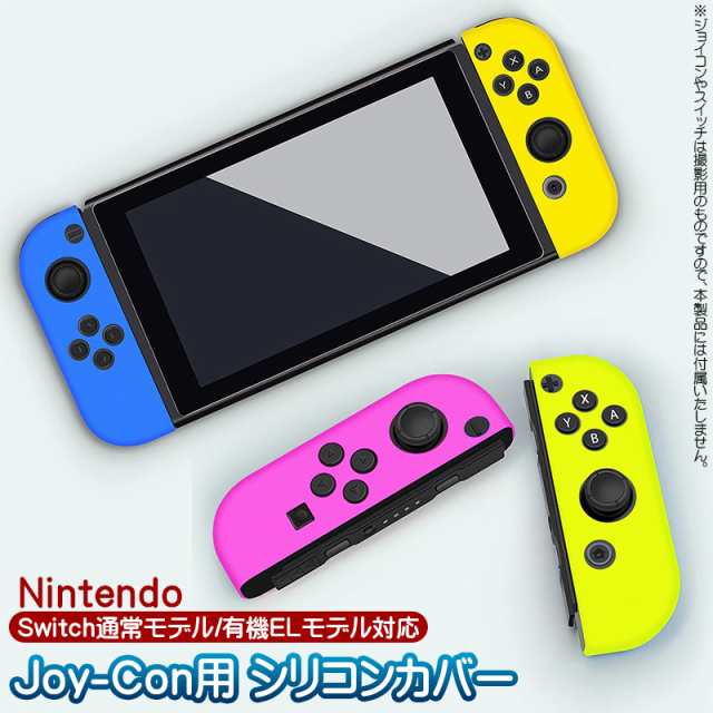 Nintendo Switch 有機EL 通常モデル ジョイコンカバー Joy-Conカバー 18カラー ニンテンドースイッチ有機ELモデル  任天堂スイッチ グリッ｜au PAY マーケット