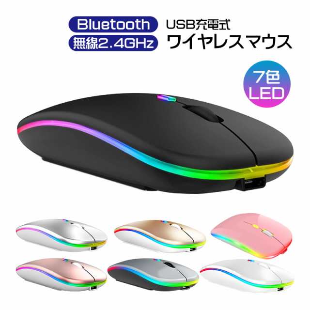 ワイヤレスマウス 無線 充電式 7色LEDライト付 Bluetooth 2.4GHz USBレシーバー 薄型 静音 DPI調整 カウント切り替え  800 1200 1600DPI の通販はau PAY マーケット TGK-SHOP au PAY マーケット－通販サイト